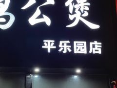 -范贤光鸡公煲(平乐园总店)