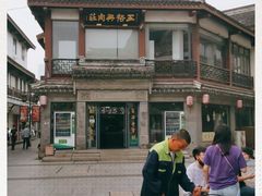 -王裕興肉莊(南禅寺店)