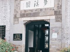 -梦溪园(中营街)