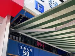 -芳婆糕团店(王府大街店)