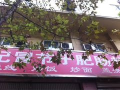 iphone_upload_pic-董记冒节子肥肠粉