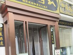 -老毛手抓·盐池滩羊非遗手抓(宁夏总店)