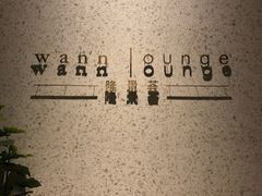 -wann lounge 低温慢煮牛排·清吧