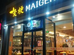 门面-麦梗手擀面水饺(麦梗前门店)