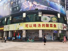 门面-川里谈·川味小馆(北京路店)