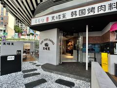 -黑豚黨韩国烤肉料理(悦然时光店)