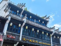 -汪一挑馄饨(老街店)
