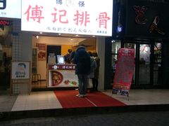 门面-傅强排骨(成都总店)