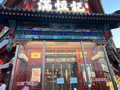 -牛街清真满恒記(平安里西大街店)