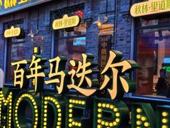 -中华巴洛克风情街