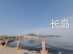 -长岛南北长山旅游景区