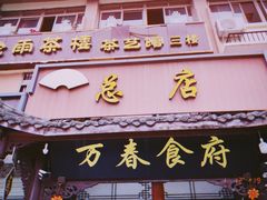 门面-万春卤菜(天乡后街步行街店)