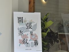 门面-COTTON CAFE(德信·中外公寓店)