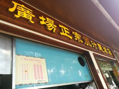 门面-广场正宗原汁薏米店