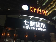 -好世界商业广场(北京国际中心店)