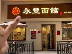 -永丰面馆(汉口路店)