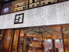 门面-奈雪的茶(时代天街店)