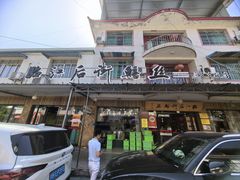 -临江后街鳝丝(临江店)