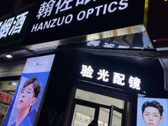 -翰佐蔡司小乐圆·依视路星趣控·暴龙眼镜折扣店