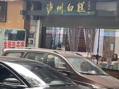 -泸州白糕(慈善路店)