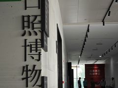 -日照市博物馆