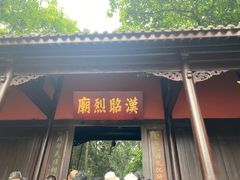 -成都武侯祠博物馆