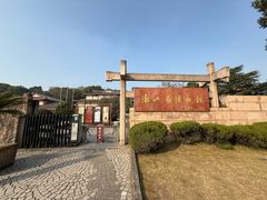 -浙江省博物馆(孤山馆区)