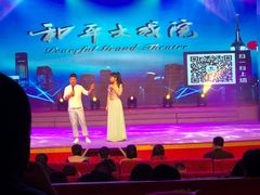 -和平大戏院(凯旋路店)