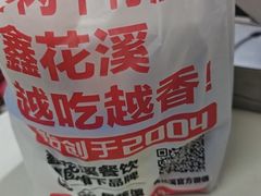 -鑫花溪牛肉米粉(凤凰街创始总店)