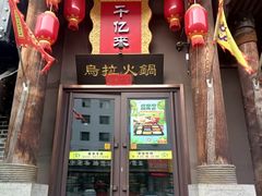 -千亿来乌拉火锅(德胜店)