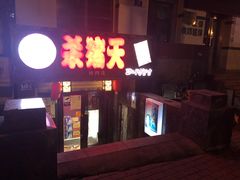 -杀猪天·韩国烤肉(总店)