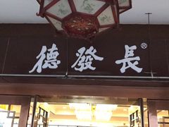 门面-德发长饺子·非遗(钟楼店)