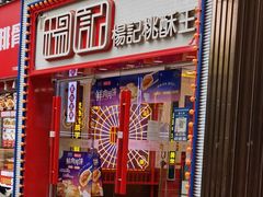 -楊記桃酥王(下马坊店)