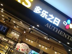 门面-多乐之日(和平伊势丹店)
