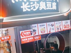 -黑色经典臭豆腐·湖南特产(太平街口店)