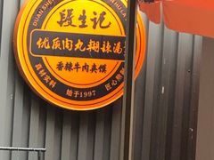 -段生记肉丸糊辣汤(西铁大明宫住宅小区店)