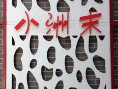 -小洲村