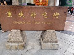 -八一路好吃街(雨田商务大厦店)