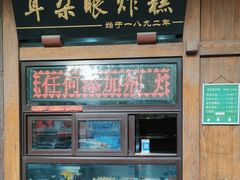 -耳朵眼炸糕(滨江道店)