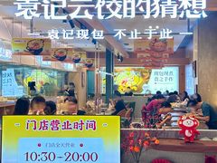 -袁记云饺的猜想(东方宝泰首店)