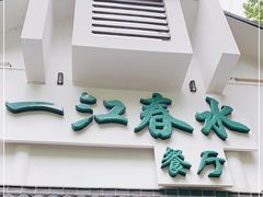 -一江春水·杭帮臻宴(三台山店)