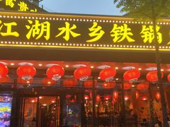 -江湖水乡铁锅炖魚(周庄嘉园店)