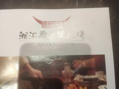 -湘汇概念铁板烧(铁西万达店)