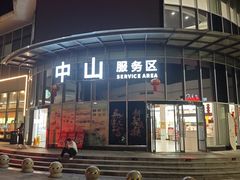 -星巴克(中山服务区西区店)