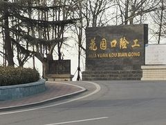 -花园口旅游区