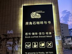 -房角石咖啡与书(吉大南校店)