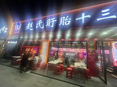 -赵氏盱眙十三香龙虾(蓝村店)