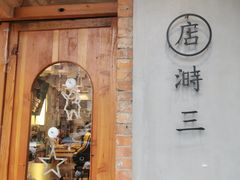 门面-店溡三(御华名苑愚园路1221弄店)