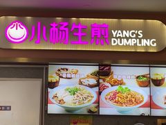 -小杨生煎(成山巴黎春天店)