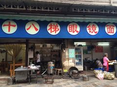 门面-蒋六十八梯眼镜面(渝中店)